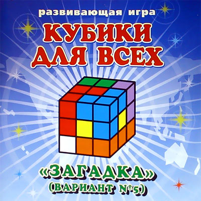 КОР КУБВС5 Кубики для всех "Загадка"