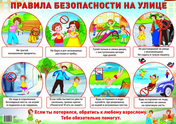 СФ Плакат Правила безопасности на улице (Формат А2)