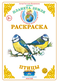 ФАН Раскраска "Птицы" Р-41