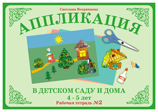 ФАН Аппликация в детском саду и дома 4-5 лет Рабочая тетрадь № 2 АП-5