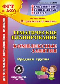 УЧ АУ Тематическое планирование. Комплексные занятия по программе "От рождения до школы"  С-426