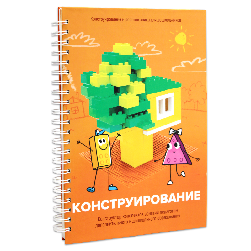 НПО ДО Книга "Конструирование. Часть 1"  (Конструктор Лева и Cubroid)