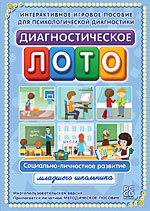 DVD. Диагностическое лото. Социально-личностное развитие младшего школьника. Программно-метод.компл.