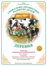 ФАН Тетрадь общения и развития детей "Деревня" Т-9