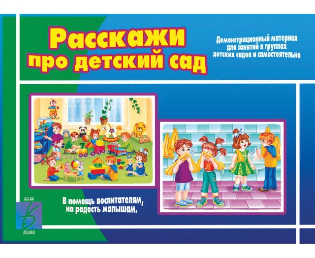 ПОН Расскажи про детский сад. Демонстрационный материал Д-405