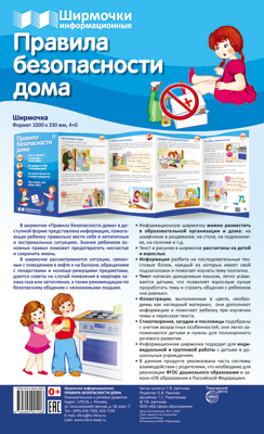 СФ Правила безопасности дома (учебно-методическое пособие для организации тематического уголка в ДОО