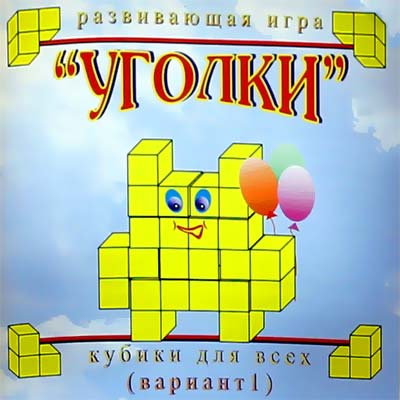 КОР КУБ Кубики для всех "Уголки" (в сумочке)