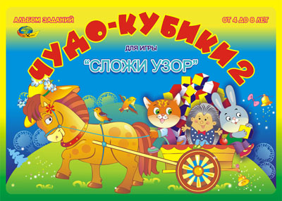 КОР Чудо кубики 2  (альбом - игра)
