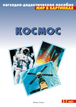 МОЗ Мир в картинках. Космос. (н.д.п.)