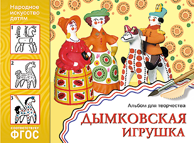 МОЗ ИЗО. Дымковская игрушка. Альбом для творчества