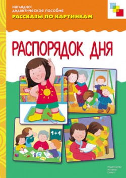 МОЗ Рассказы по картинкам.Распорядок дня МС10732