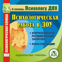 УЧ АУ Психологическая работа в ДОУ С-87