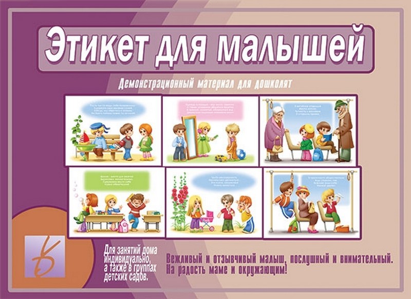 ПОН Этикет для малышей Демонстрационный материал Д-504