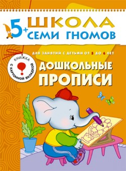 МОЗ ШСГ Шестой год обучения. Дошкольные прописи, МС00187