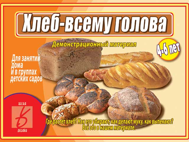 ПОН Хлеб всему голова Демонстрационный материал Д-479