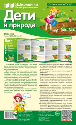 СФ Дети и природа (учебно-методическое пособие для организации тематического уголка в ДОО