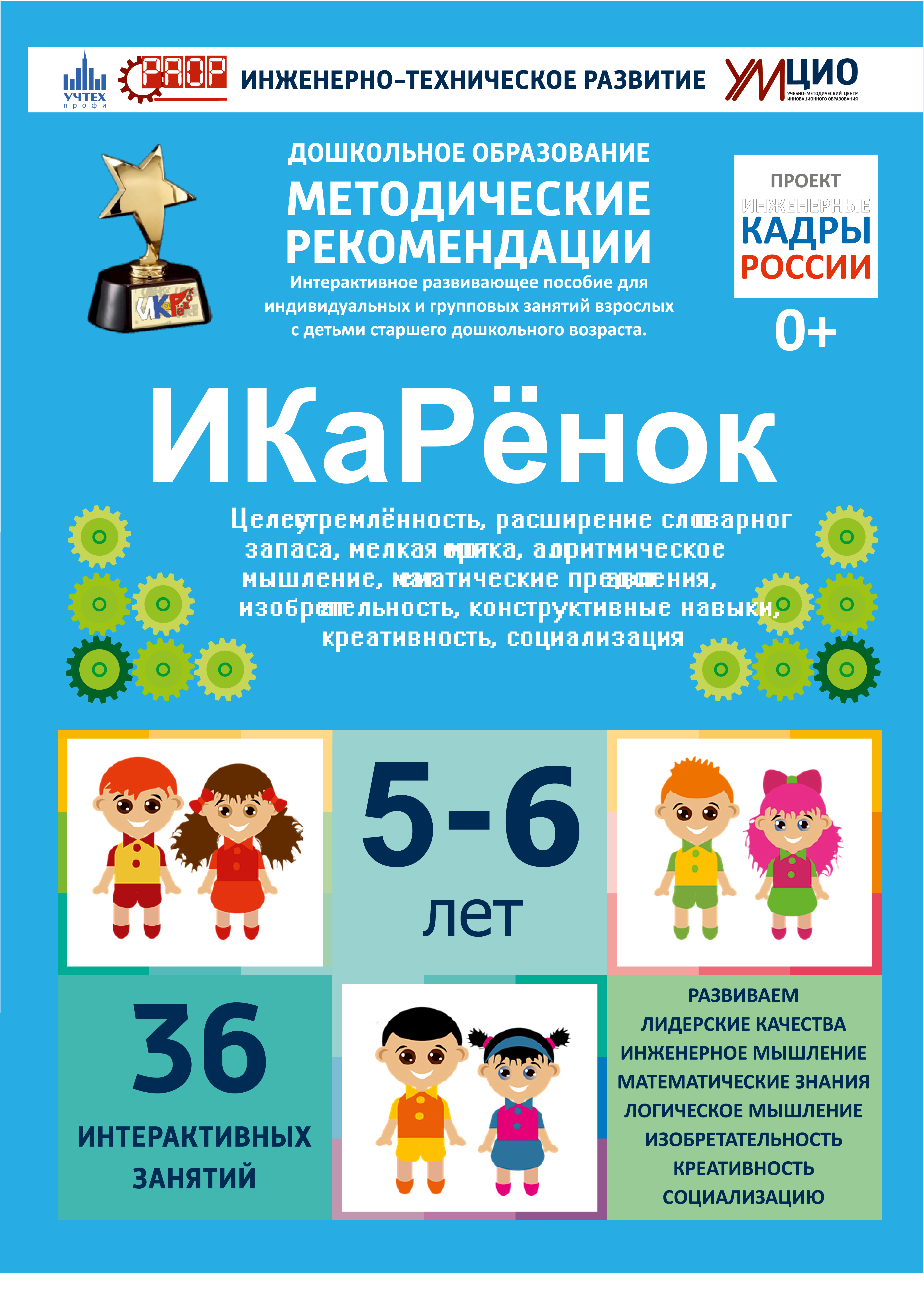 НПО ДО Интерактивное пособие инженерно-тех. направленности робототехники конструкторов Aikiro и Лева