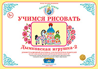 ФАН Учимся рисовать "Дымковская игрушка-2" УЧ-7