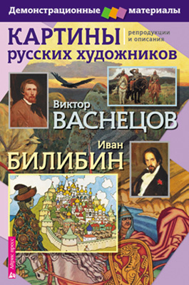 АЙР Картины русских художников. Васнецов.Билибин.Демоматериал с методичкой А3
