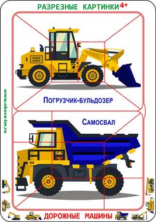 ОК Разрезные картинки Дорожные машины