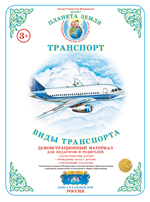 ФАН Демонстрационный материал "Виды транспорта" ДМ-15
