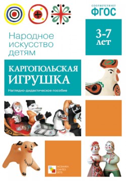 МОЗ Народное искусство - детям. Каргопольская игрушка