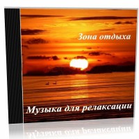 RMD RE001 Набор компакт-дисков с музыкой для релаксации (5 шт.)