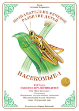 ФАН Тетрадь общения и развития детей "Насекомые-1" Т-29