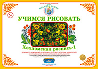 ФАН Учимся рисовать "Хохломская роспись-1" УЧ-11